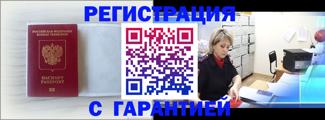 прописка регистрация в Хабаровске